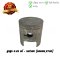 ลูกสูบ Swing RT110 เบอร์ 0.25 แท้ศูนย์ ยี่ห้อ Suzuki (DR12-14) (พร้อมแหวนและสลักสูบ)